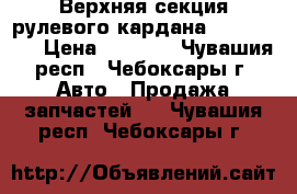 Верхняя секция рулевого кардана bmw e60 xi › Цена ­ 5 000 - Чувашия респ., Чебоксары г. Авто » Продажа запчастей   . Чувашия респ.,Чебоксары г.